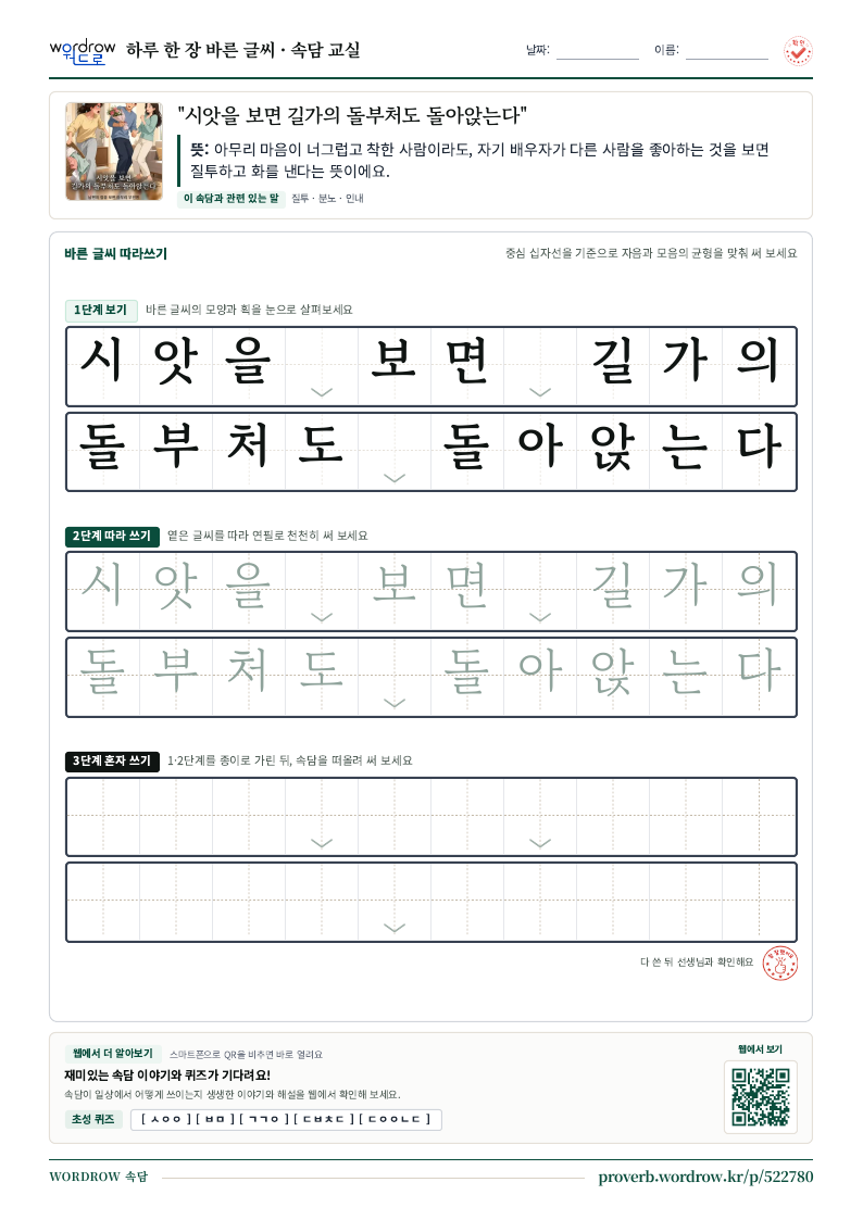 “시앗을 보면 길가의 돌부처도 돌아앉는다” 바른 글씨 따라쓰기 학습지 A4 미리보기