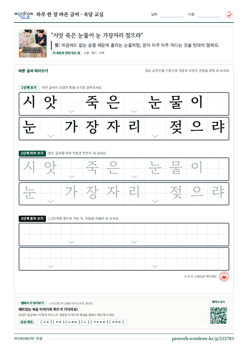 “시앗 죽은 눈물이 눈 가장자리 젖으랴” 바른 글씨 따라쓰기 학습지 A4 미리보기