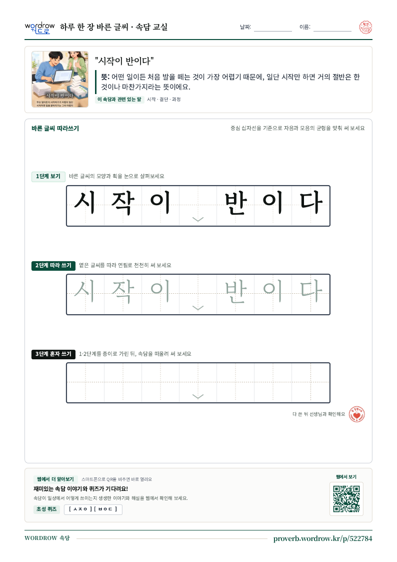 “시작이 반이다” 바른 글씨 따라쓰기 학습지 A4 미리보기