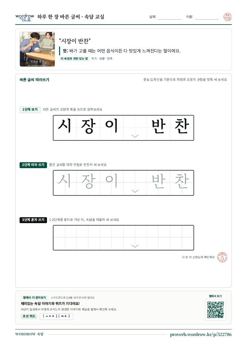 “시장이 반찬” 바른 글씨 따라쓰기 학습지 A4 미리보기