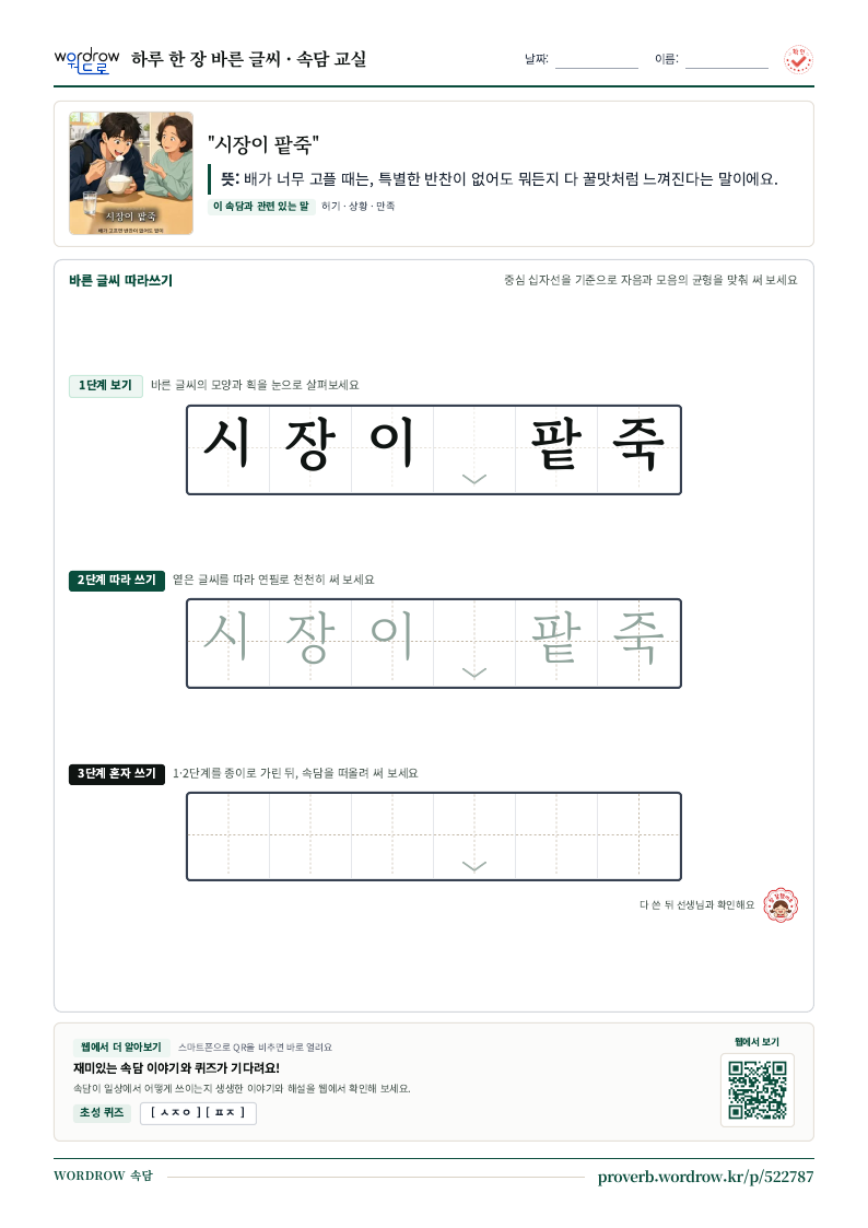 “시장이 팥죽” 바른 글씨 따라쓰기 학습지 A4 미리보기