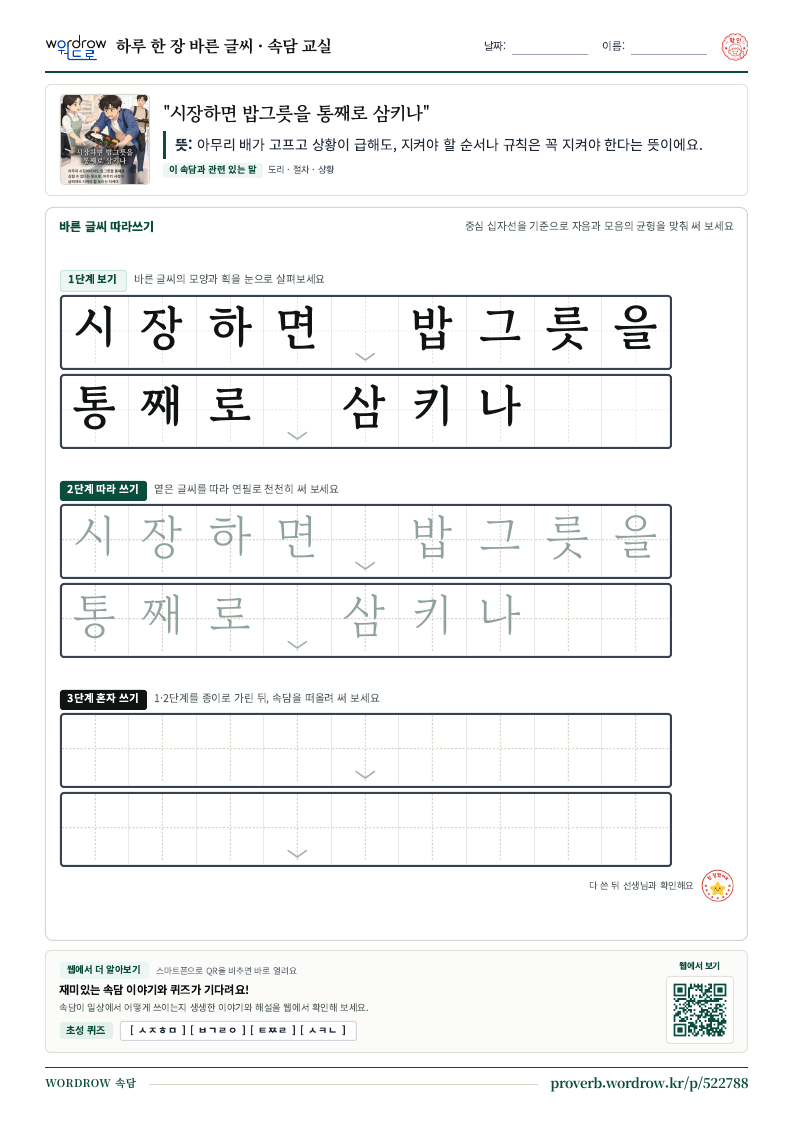 “시장하면 밥그릇을 통째로 삼키나” 바른 글씨 따라쓰기 학습지 A4 미리보기