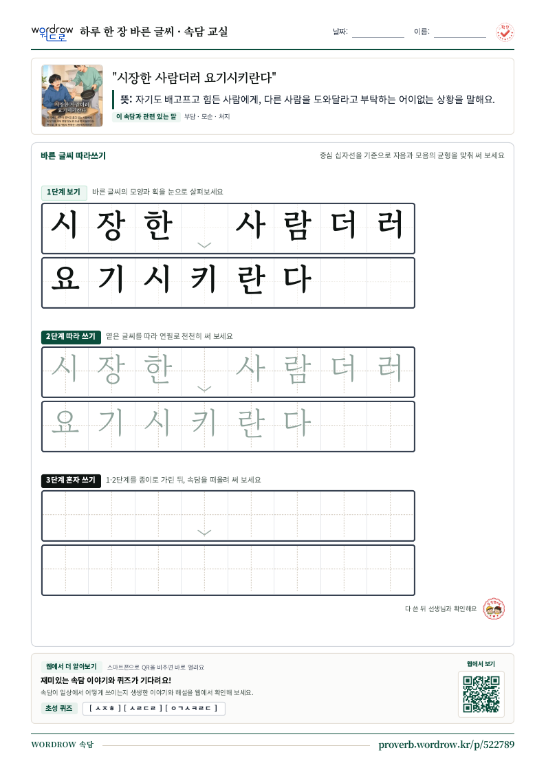 “시장한 사람더러 요기시키란다” 바른 글씨 따라쓰기 학습지 A4 미리보기