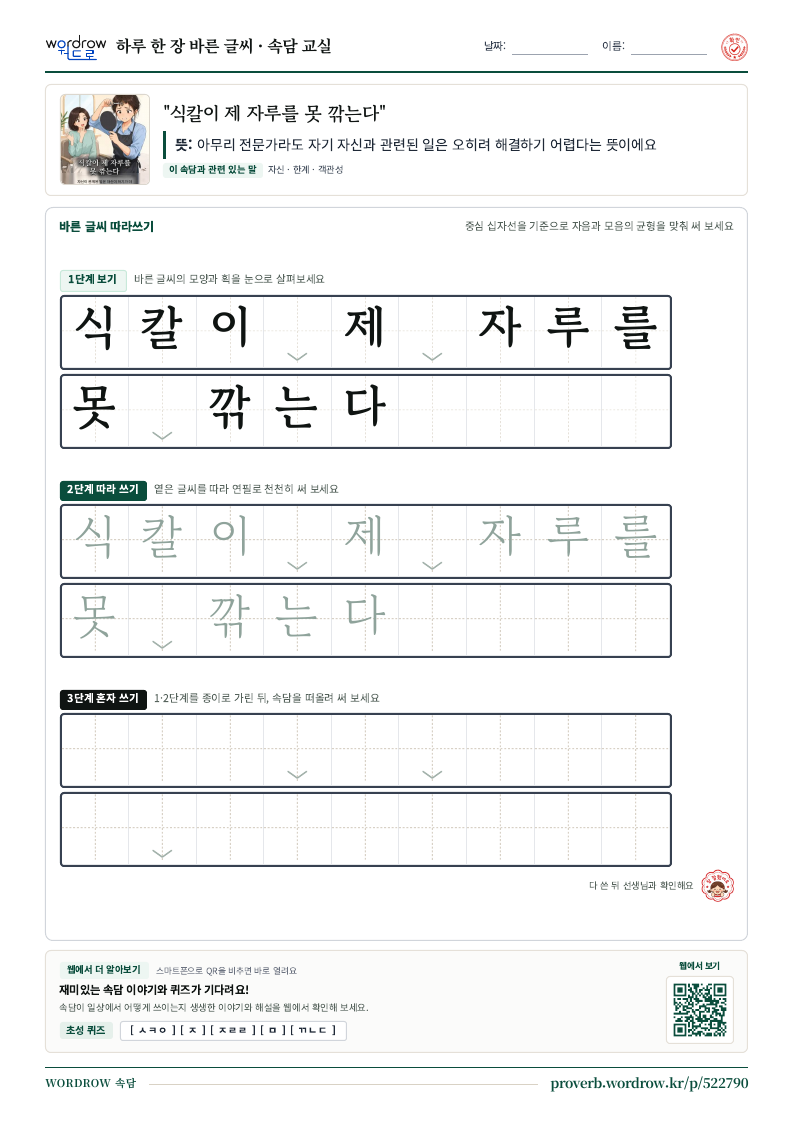 “식칼이 제 자루를 못 깎는다” 바른 글씨 따라쓰기 학습지 A4 미리보기