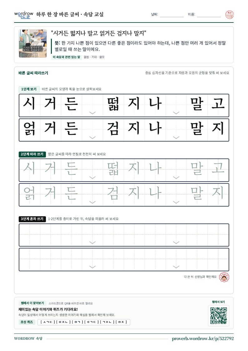 “시거든 떫지나 말고 얽거든 검지나 말지” 바른 글씨 따라쓰기 학습지 A4 미리보기