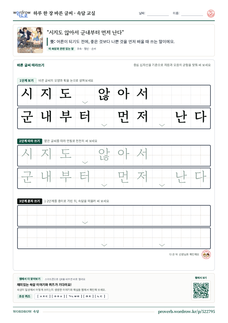 “시지도 않아서 군내부터 먼저 난다” 바른 글씨 따라쓰기 학습지 A4 미리보기