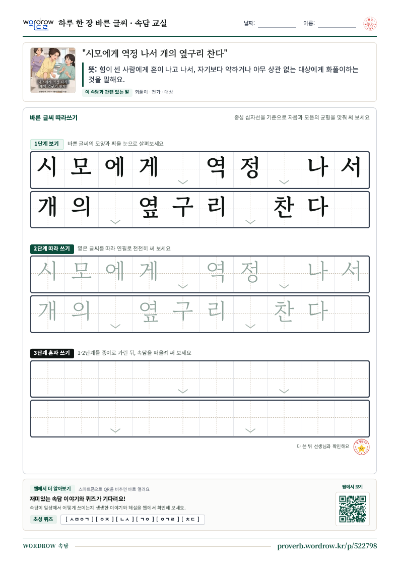 “시모에게 역정 나서 개의 옆구리 찬다” 바른 글씨 따라쓰기 학습지 A4 미리보기