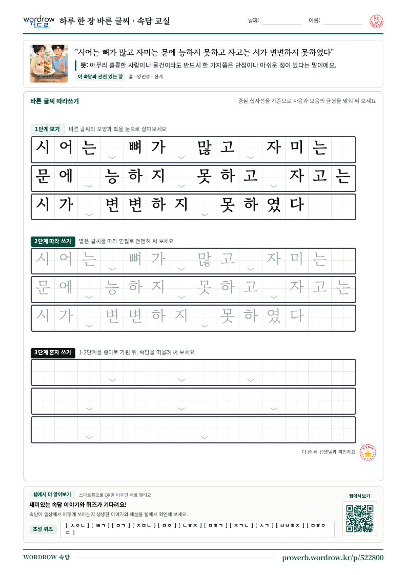 “시어는 뼈가 많고 자미는 문에 능하지 못하고 자고는 시가 변변하지 못하였다” 바른 글씨 따라쓰기 학습지 A4 미리보기