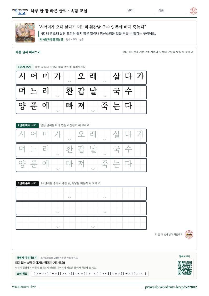 “시어미가 오래 살다가 며느리 환갑날 국수 양푼에 빠져 죽는다” 바른 글씨 따라쓰기 학습지 A4 미리보기