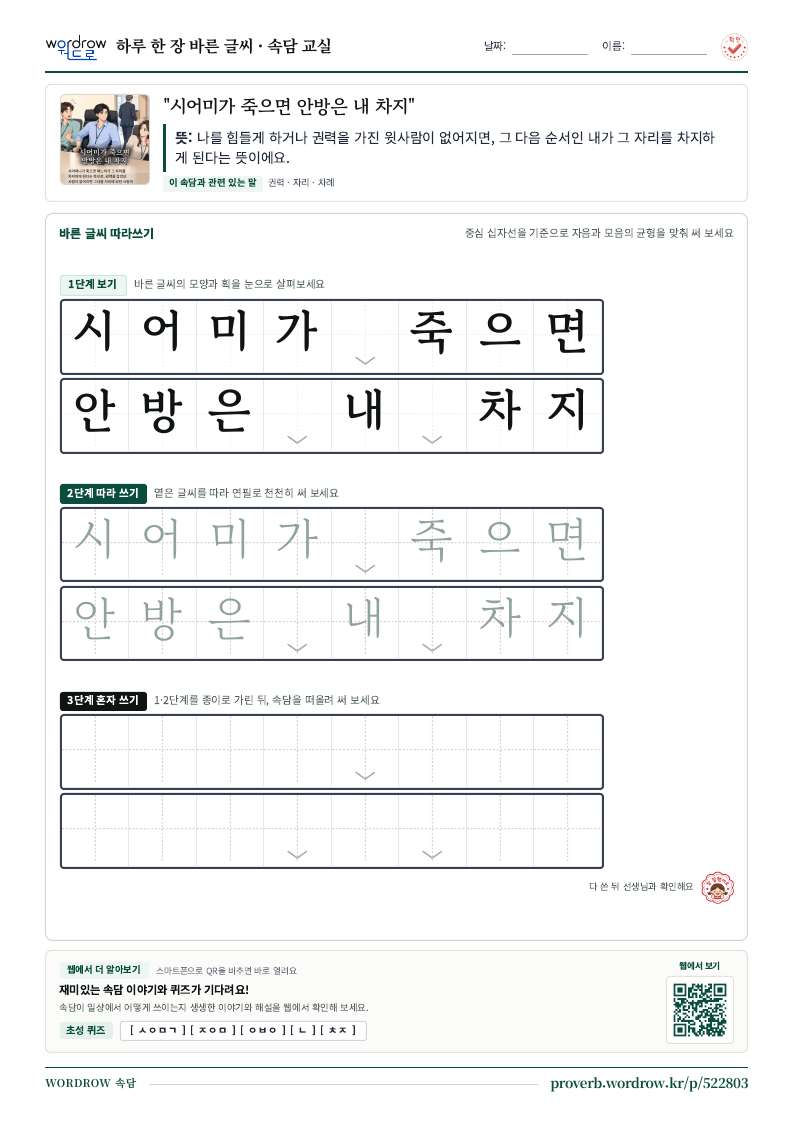 “시어미가 죽으면 안방은 내 차지” 바른 글씨 따라쓰기 학습지 A4 미리보기
