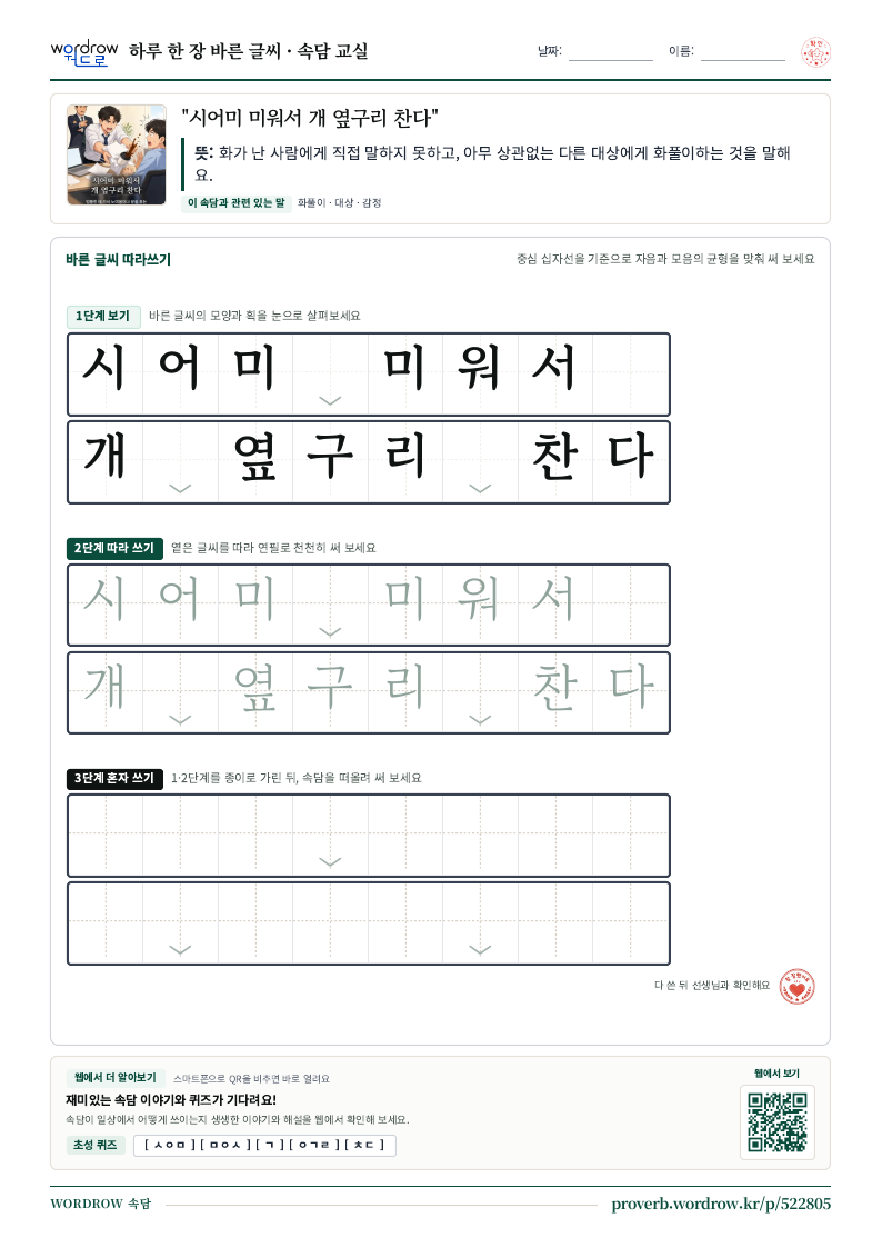 “시어미 미워서 개 옆구리 찬다” 바른 글씨 따라쓰기 학습지 A4 미리보기