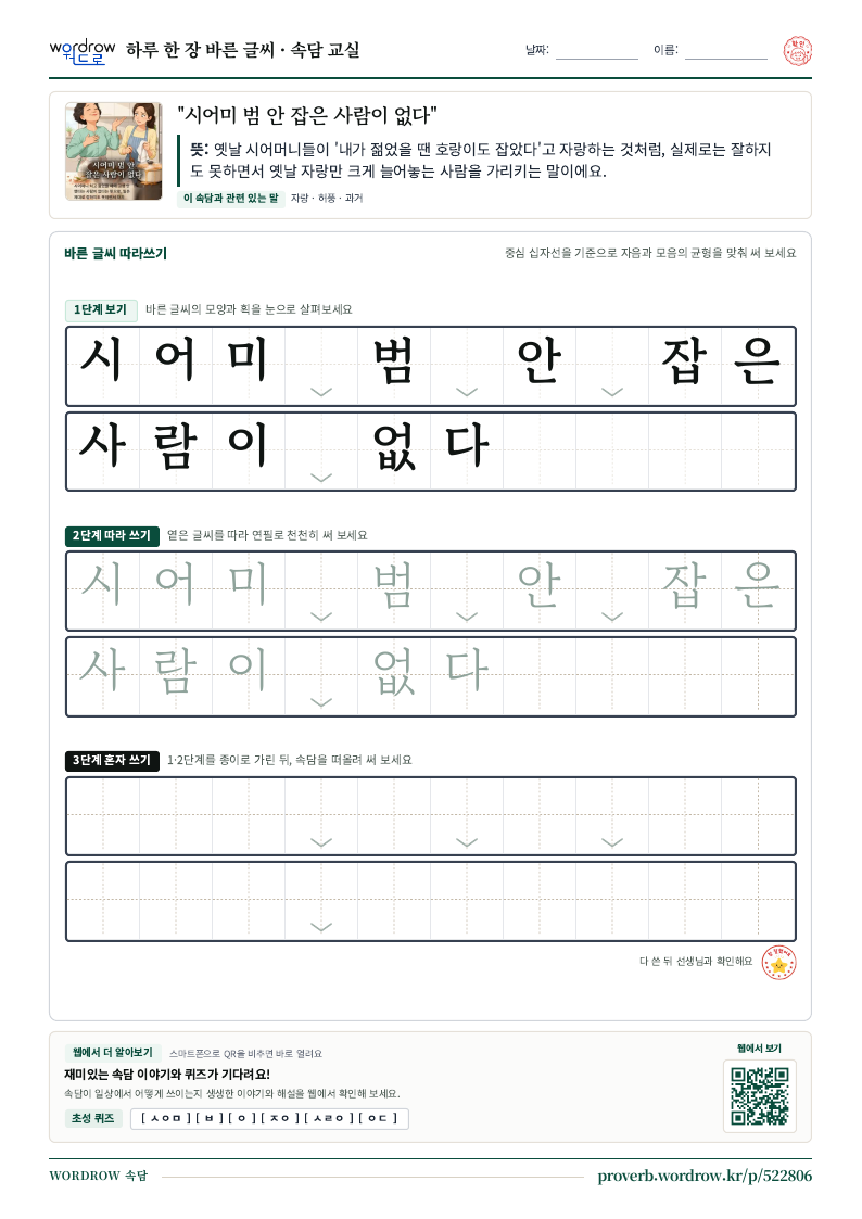 “시어미 범 안 잡은 사람이 없다” 바른 글씨 따라쓰기 학습지 A4 미리보기