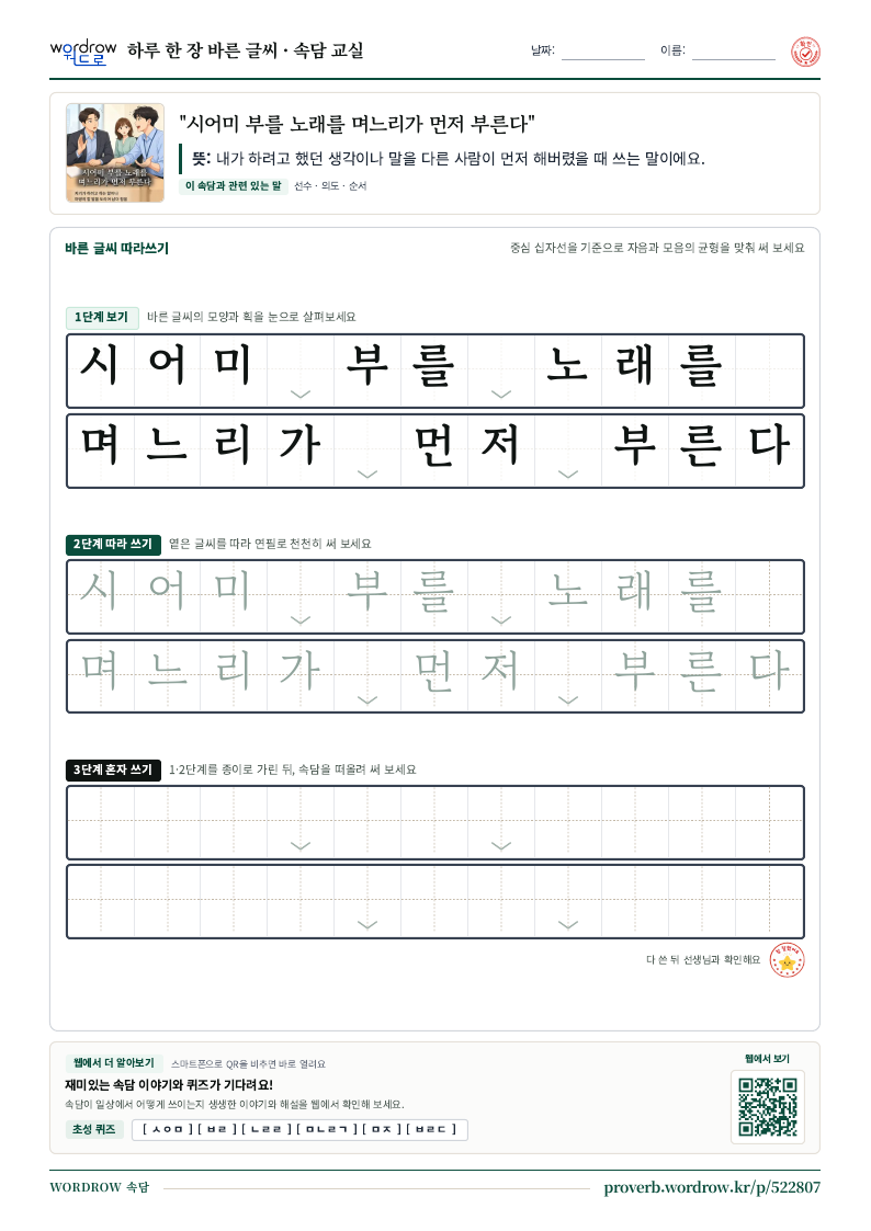 “시어미 부를 노래를 며느리가 먼저 부른다” 바른 글씨 따라쓰기 학습지 A4 미리보기