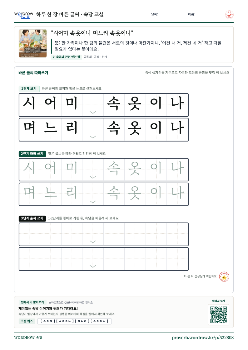 “시어미 속옷이나 며느리 속옷이나” 바른 글씨 따라쓰기 학습지 A4 미리보기