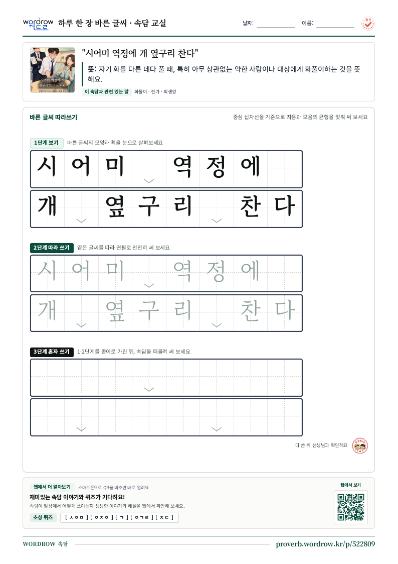 “시어미 역정에 개 옆구리 찬다” 바른 글씨 따라쓰기 학습지 A4 미리보기
