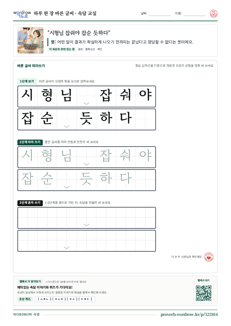“시형님 잡숴야 잡순 듯하다” 바른 글씨 따라쓰기 학습지 A4 미리보기