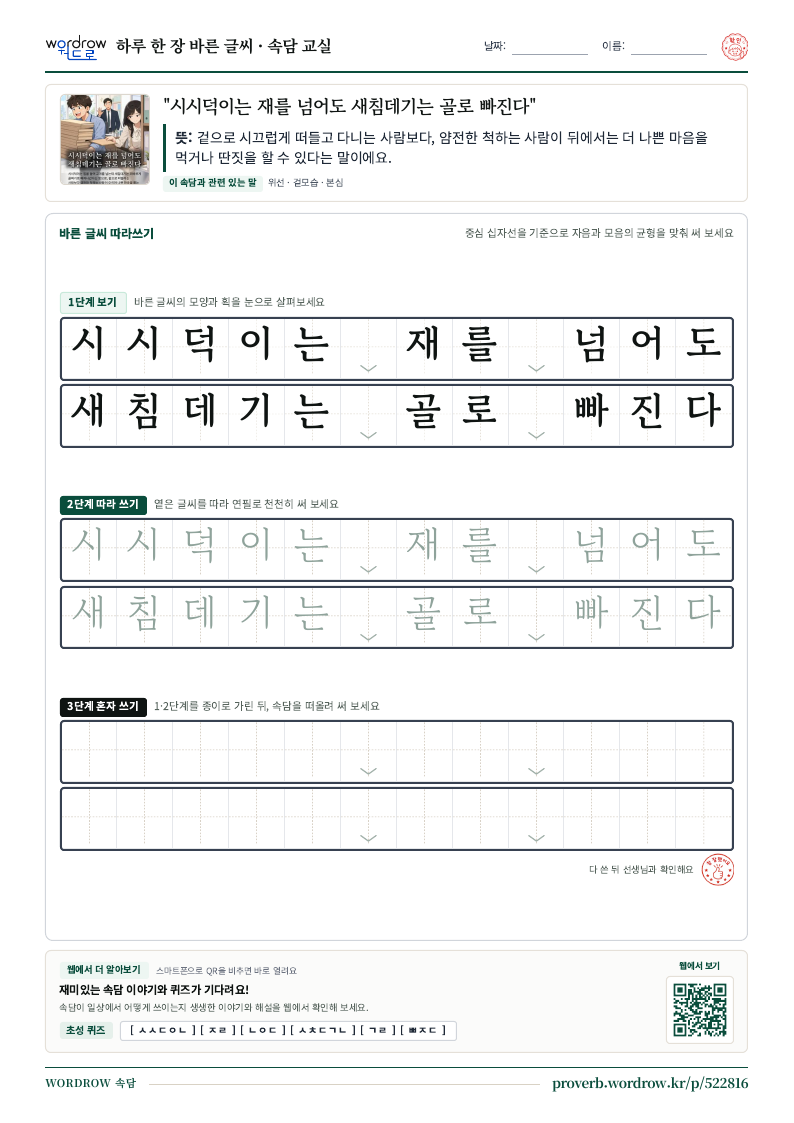 “시시덕이는 재를 넘어도 새침데기는 골로 빠진다” 바른 글씨 따라쓰기 학습지 A4 미리보기