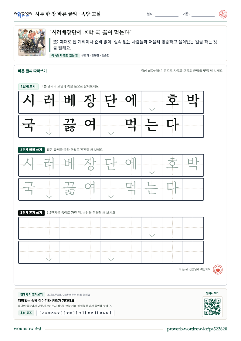 “시러베장단에 호박 국 끓여 먹는다” 바른 글씨 따라쓰기 학습지 A4 미리보기