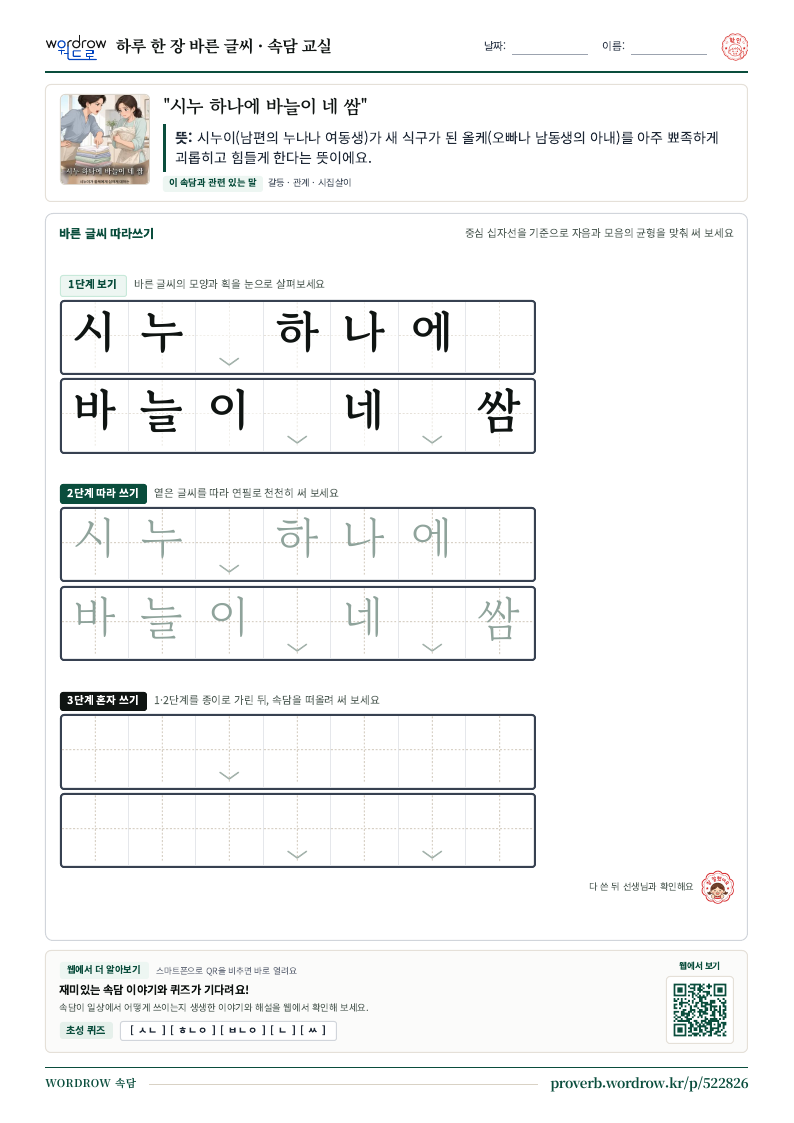 “시누 하나에 바늘이 네 쌈” 바른 글씨 따라쓰기 학습지 A4 미리보기