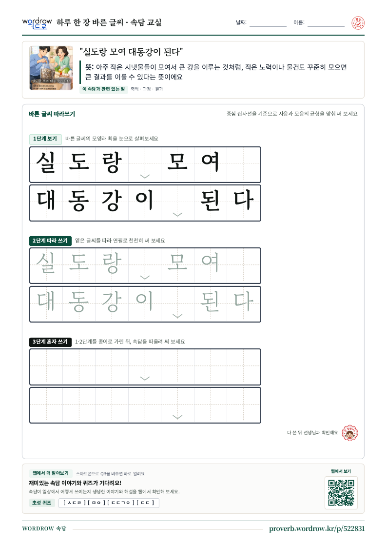 “실도랑 모여 대동강이 된다” 바른 글씨 따라쓰기 학습지 A4 미리보기