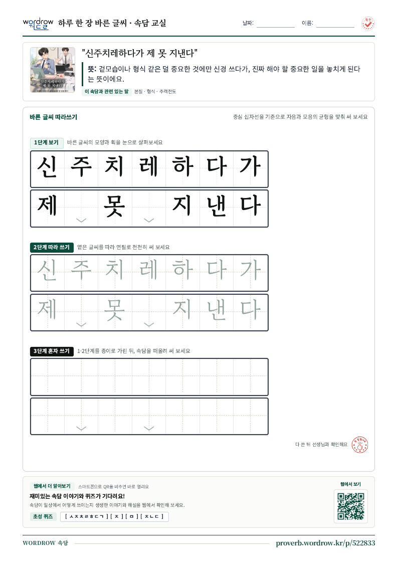 “신주치레하다가 제 못 지낸다” 바른 글씨 따라쓰기 학습지 A4 미리보기