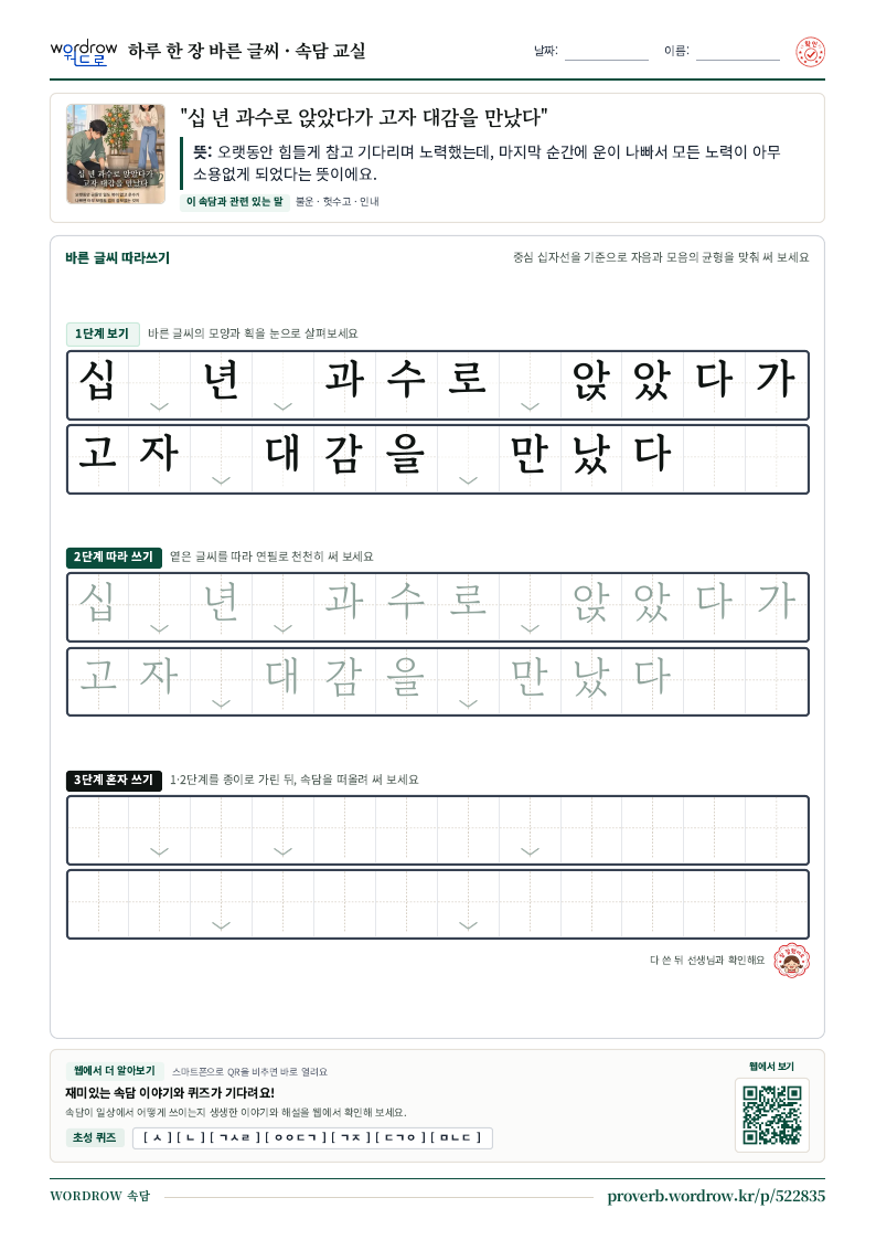 “십 년 과수로 앉았다가 고자 대감을 만났다” 바른 글씨 따라쓰기 학습지 A4 미리보기