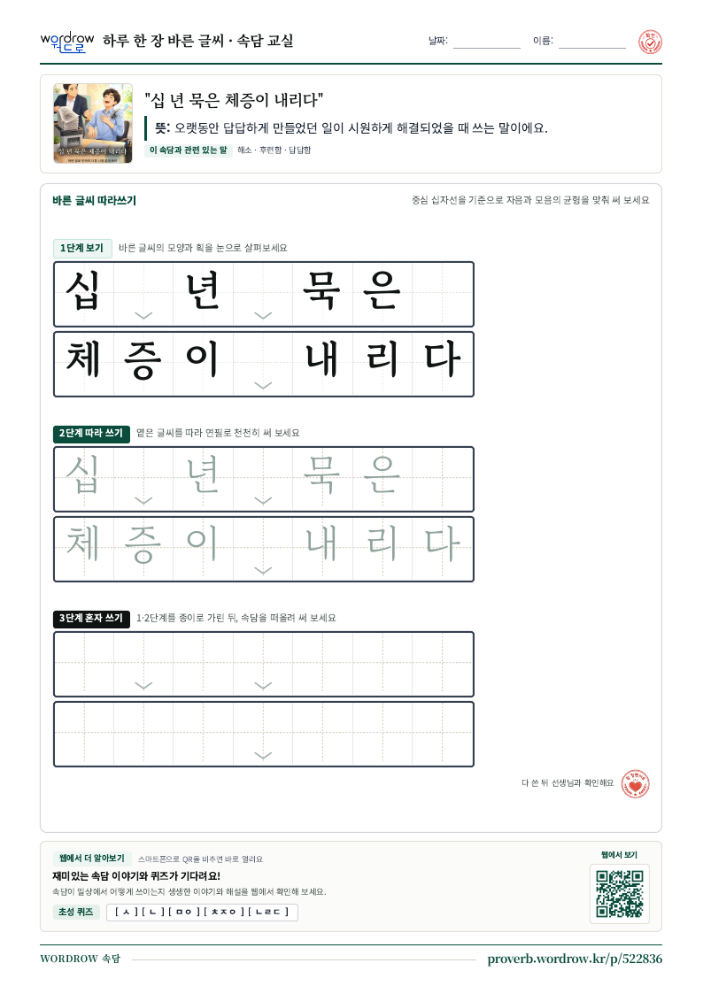 “십 년 묵은 체증이 내리다” 바른 글씨 따라쓰기 학습지 A4 미리보기