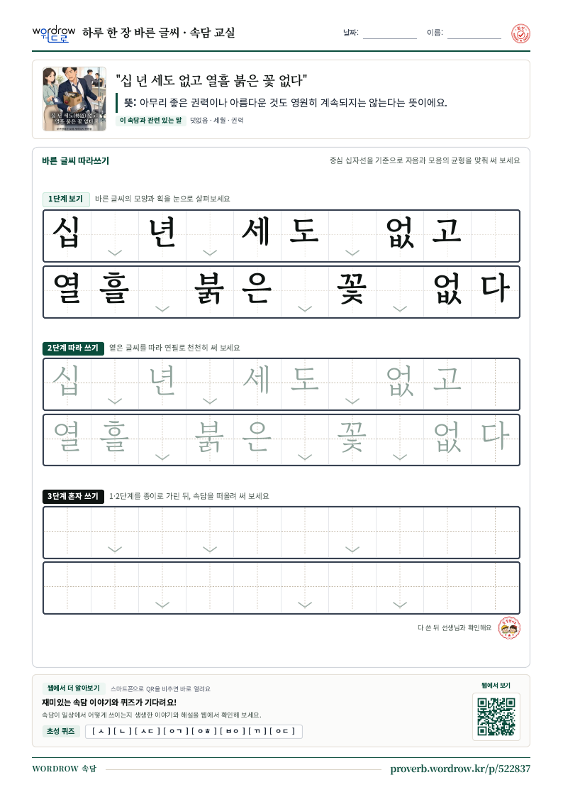 “십 년 세도 없고 열흘 붉은 꽃 없다” 바른 글씨 따라쓰기 학습지 A4 미리보기