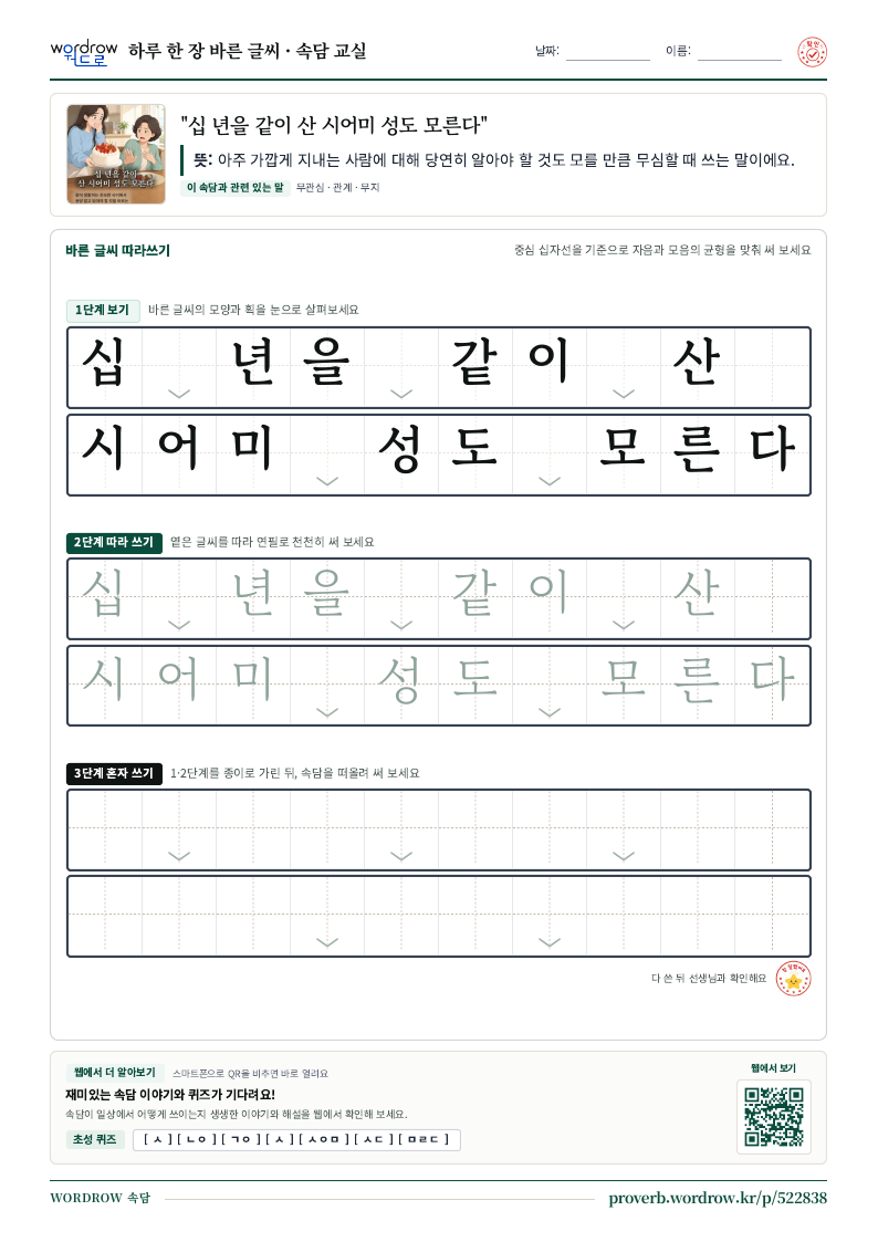“십 년을 같이 산 시어미 성도 모른다” 바른 글씨 따라쓰기 학습지 A4 미리보기