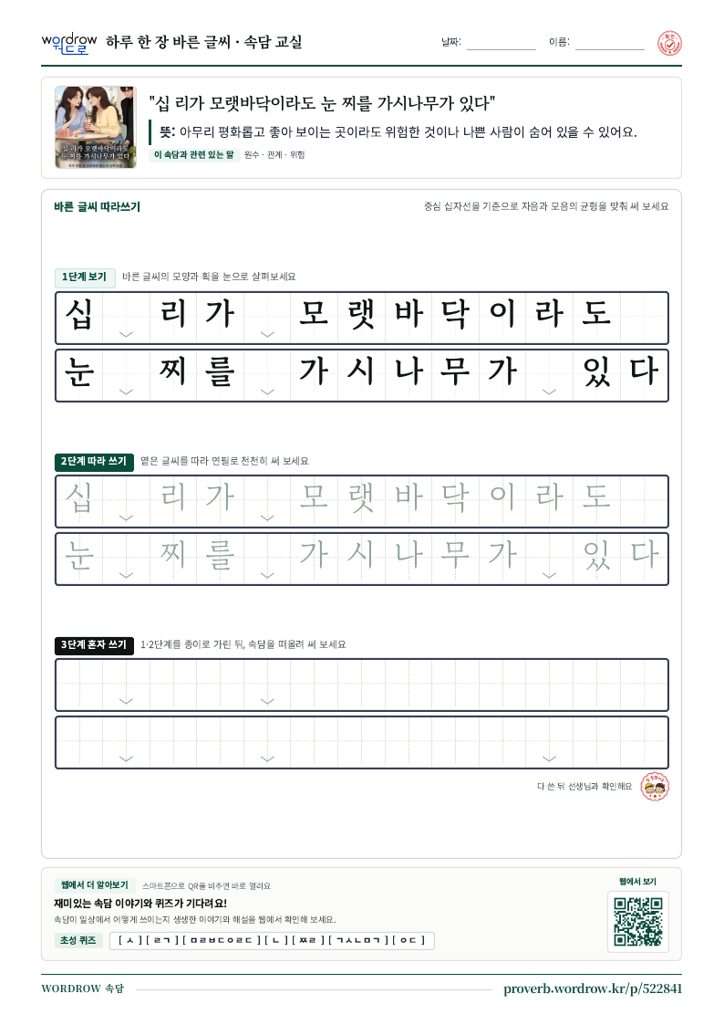 “십 리가 모랫바닥이라도 눈 찌를 가시나무가 있다” 바른 글씨 따라쓰기 학습지 A4 미리보기