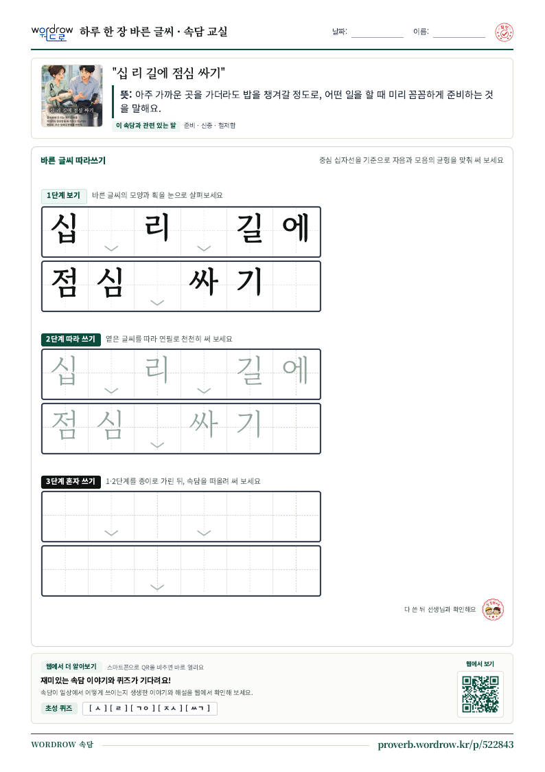 “십 리 길에 점심 싸기” 바른 글씨 따라쓰기 학습지 A4 미리보기