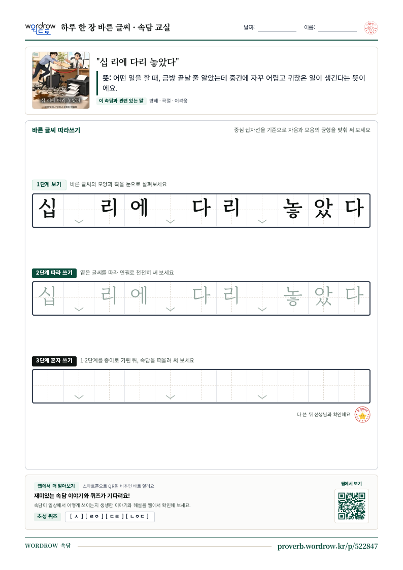 “십 리에 다리 놓았다” 바른 글씨 따라쓰기 학습지 A4 미리보기