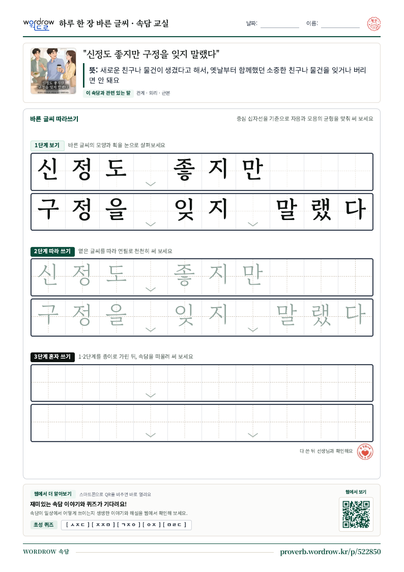 “신정도 좋지만 구정을 잊지 말랬다” 바른 글씨 따라쓰기 학습지 A4 미리보기