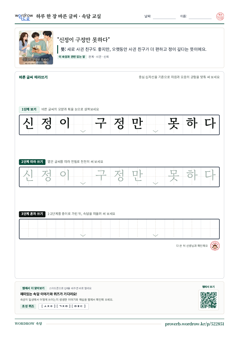 “신정이 구정만 못하다” 바른 글씨 따라쓰기 학습지 A4 미리보기