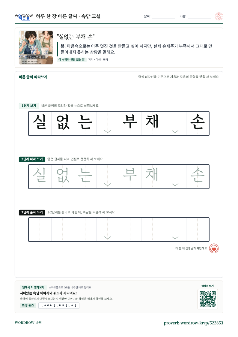 “실없는 부채 손” 바른 글씨 따라쓰기 학습지 A4 미리보기