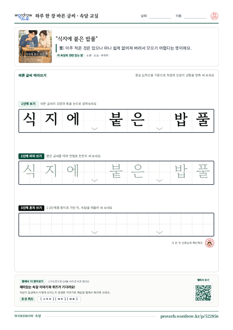 “식지에 붙은 밥풀” 바른 글씨 따라쓰기 학습지 A4 미리보기
