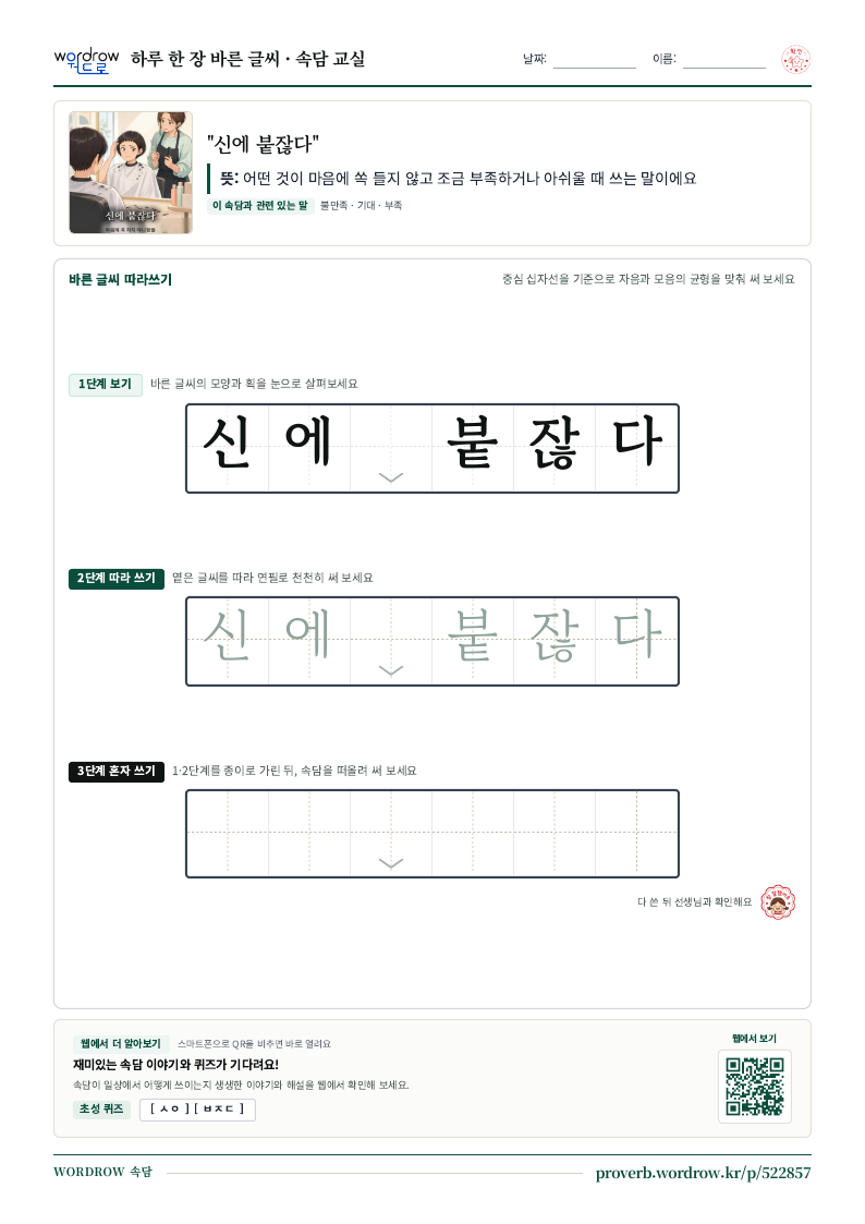 “신에 붙잖다” 바른 글씨 따라쓰기 학습지 A4 미리보기