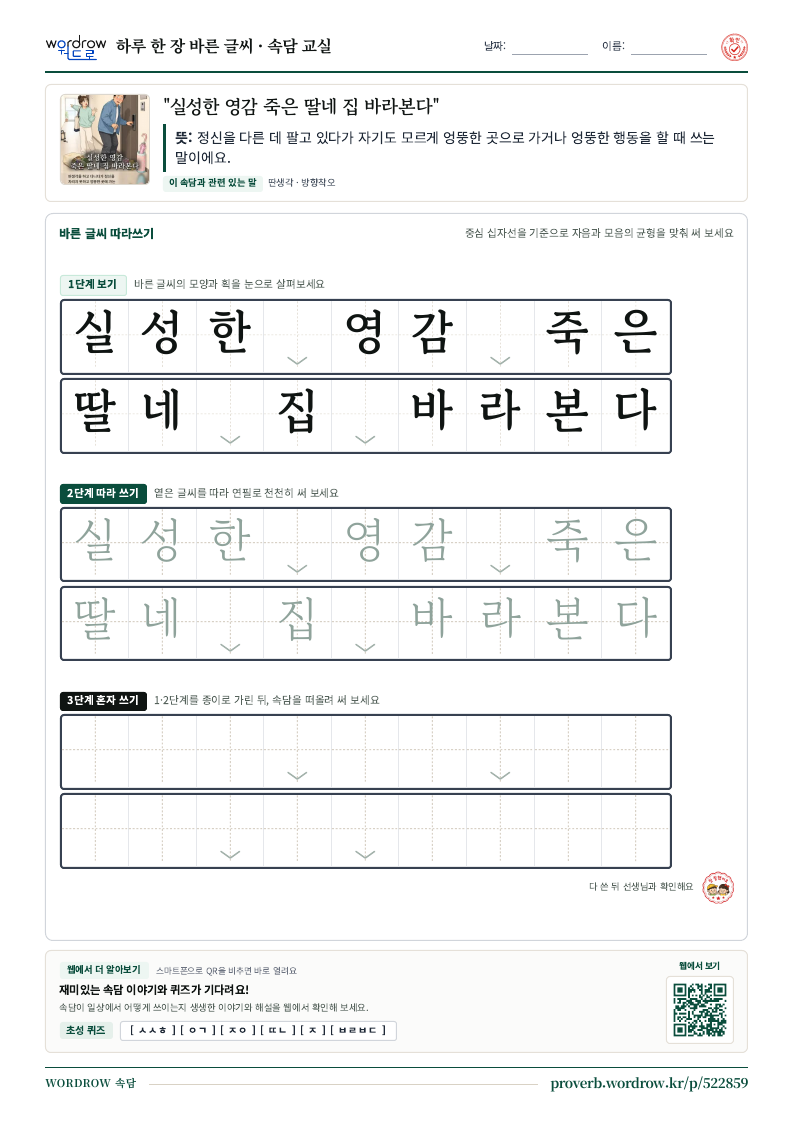 “실성한 영감 죽은 딸네 집 바라본다” 바른 글씨 따라쓰기 학습지 A4 미리보기