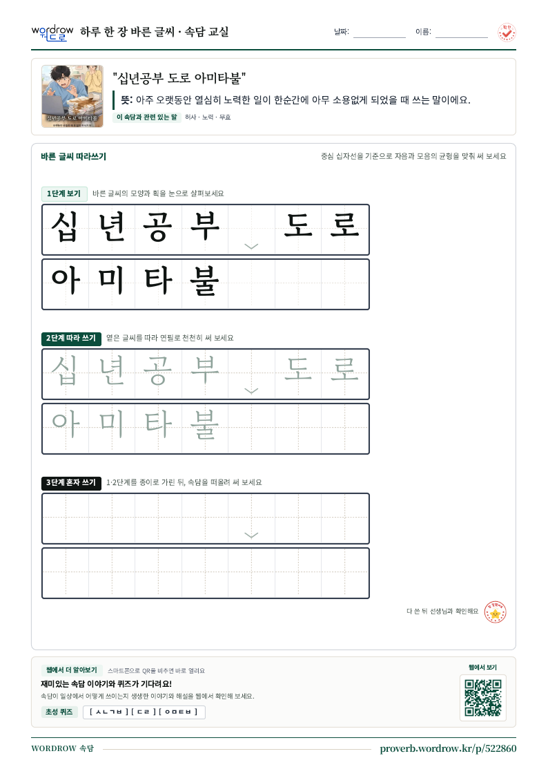 “십년공부 도로 아미타불” 바른 글씨 따라쓰기 학습지 A4 미리보기