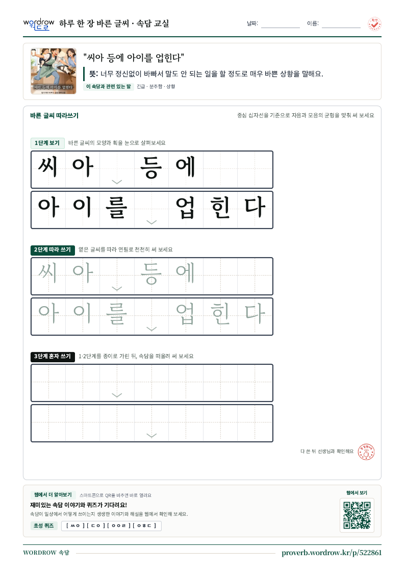 “씨아 등에 아이를 업힌다” 바른 글씨 따라쓰기 학습지 A4 미리보기