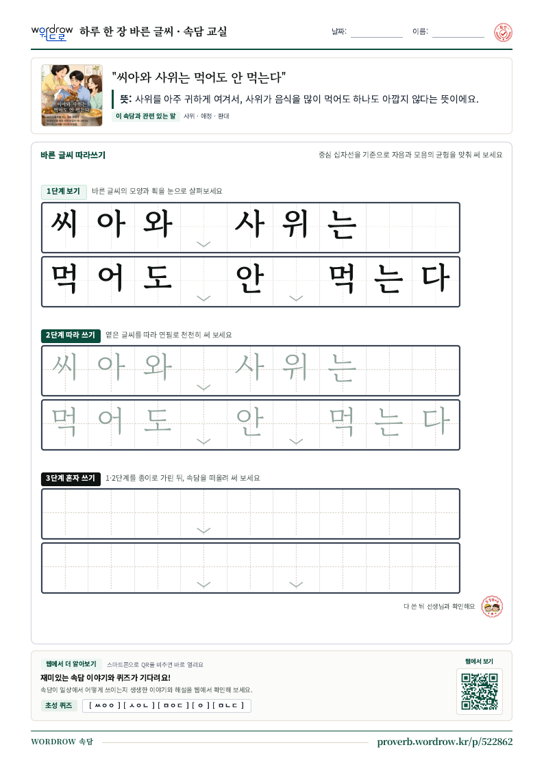 “씨아와 사위는 먹어도 안 먹는다” 바른 글씨 따라쓰기 학습지 A4 미리보기