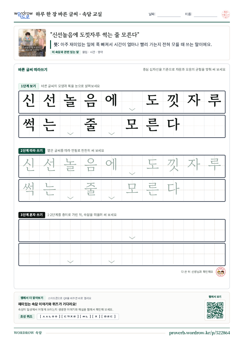 “신선놀음에 도낏자루 썩는 줄 모른다” 바른 글씨 따라쓰기 학습지 A4 미리보기