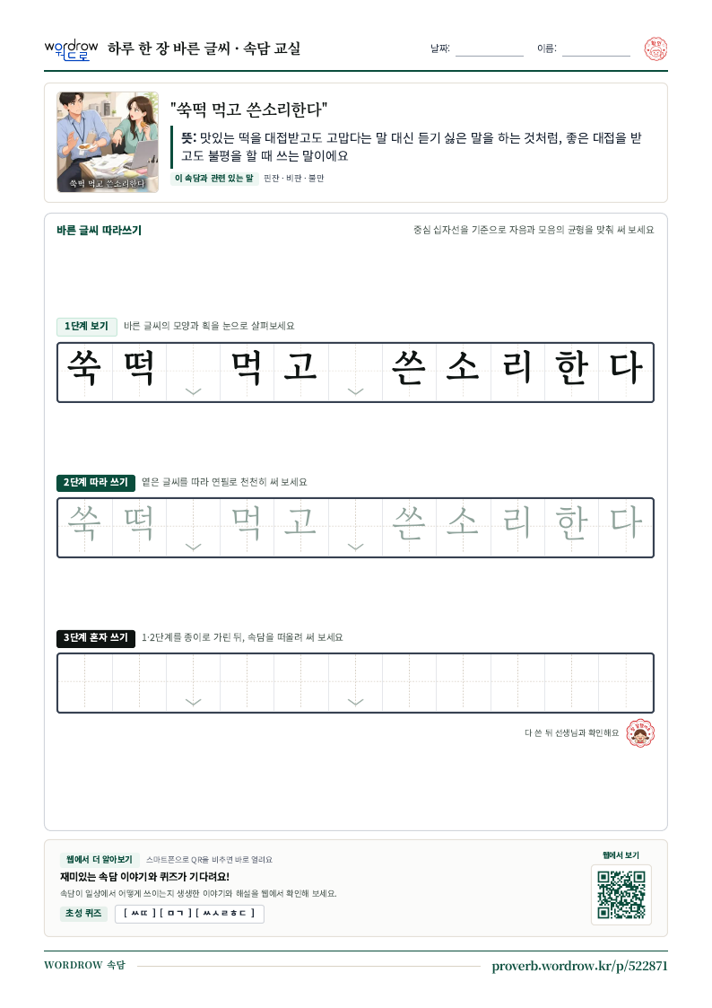 “쑥떡 먹고 쓴소리한다” 바른 글씨 따라쓰기 학습지 A4 미리보기