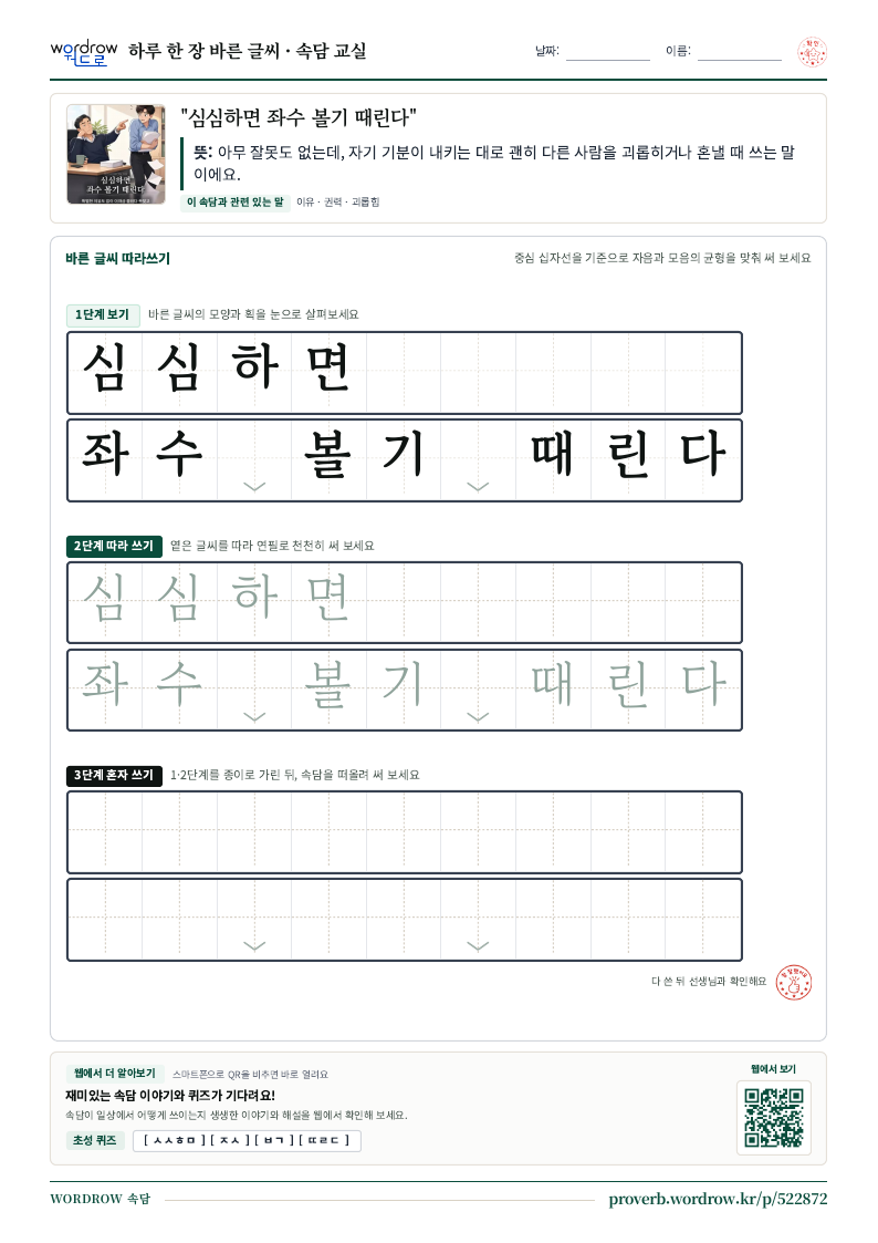“심심하면 좌수 볼기 때린다” 바른 글씨 따라쓰기 학습지 A4 미리보기