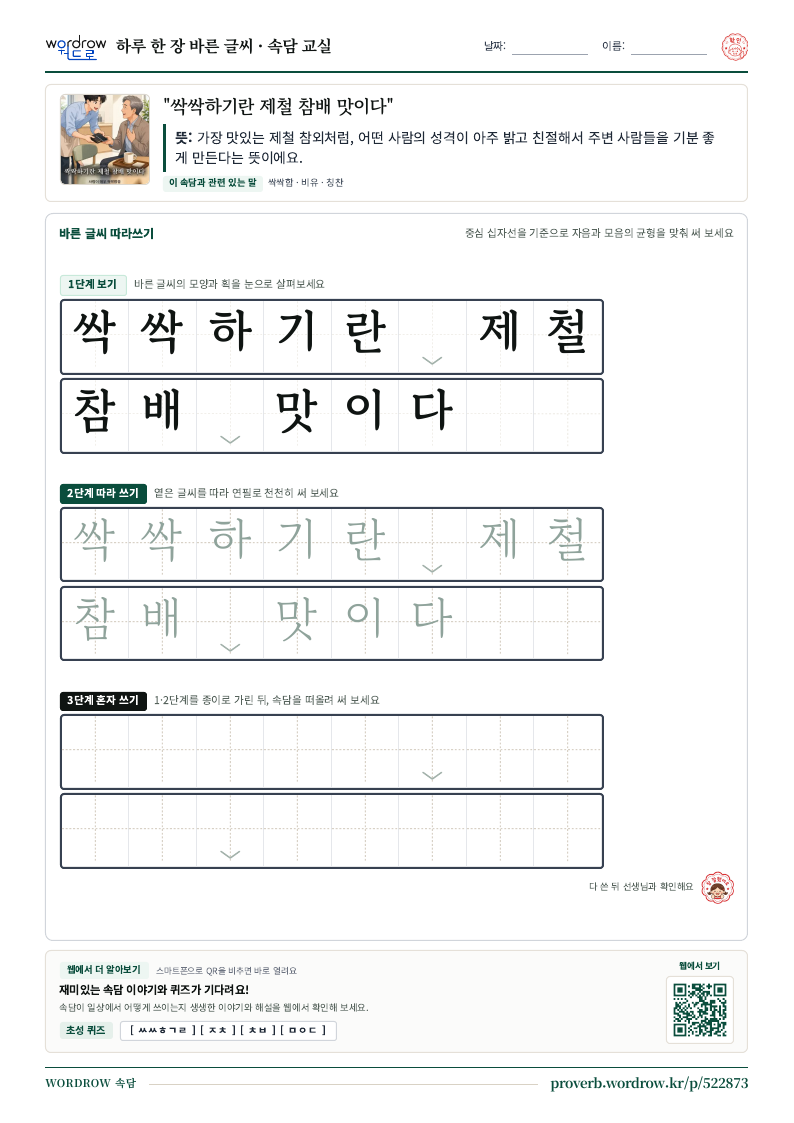 “싹싹하기란 제철 참배 맛이다” 바른 글씨 따라쓰기 학습지 A4 미리보기