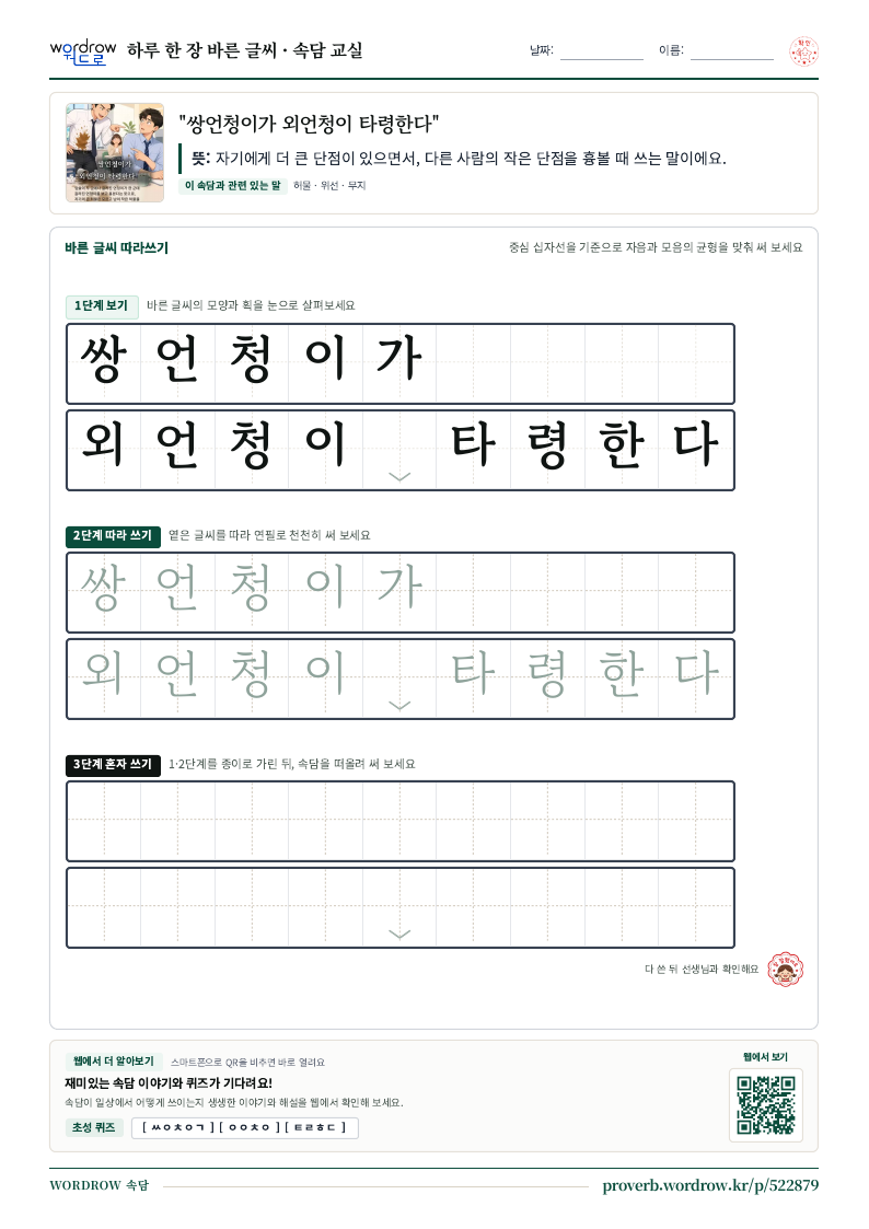 “쌍언청이가 외언청이 타령한다” 바른 글씨 따라쓰기 학습지 A4 미리보기