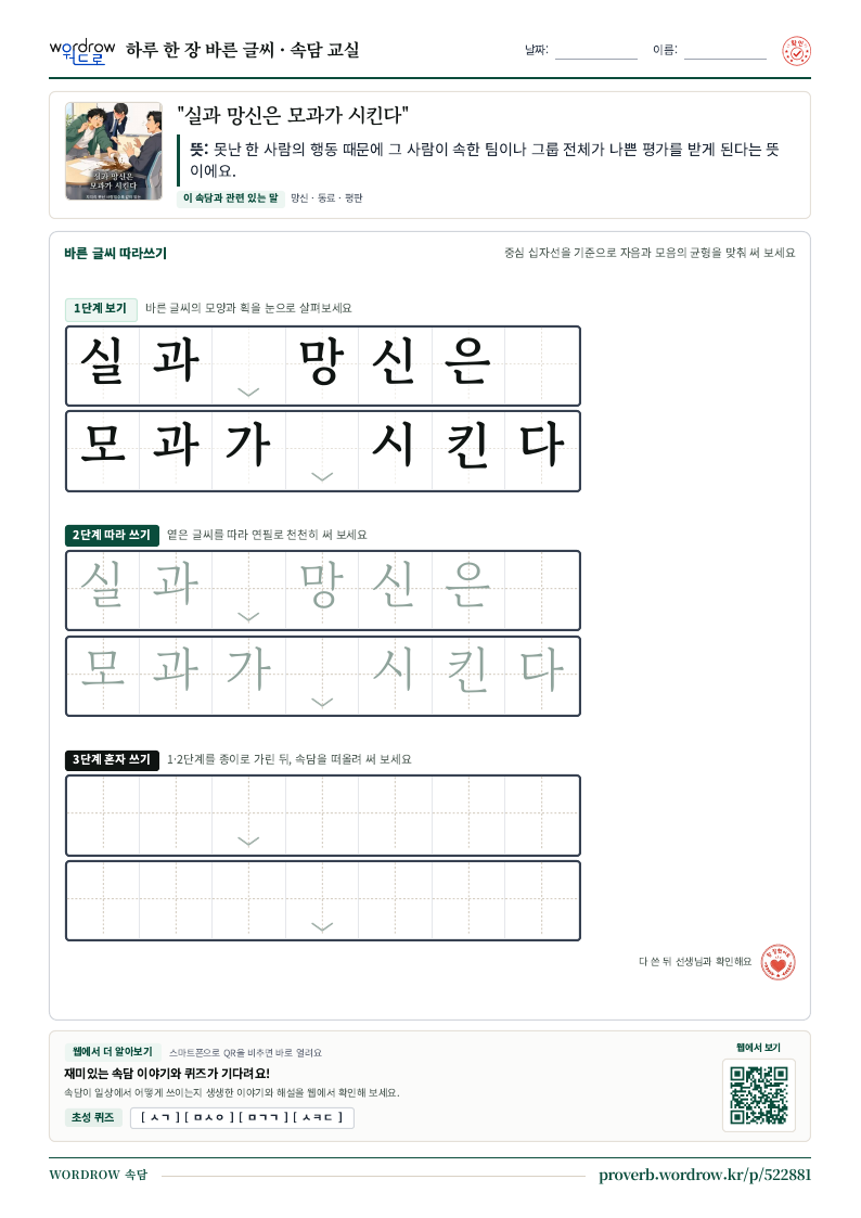 “실과 망신은 모과가 시킨다” 바른 글씨 따라쓰기 학습지 A4 미리보기