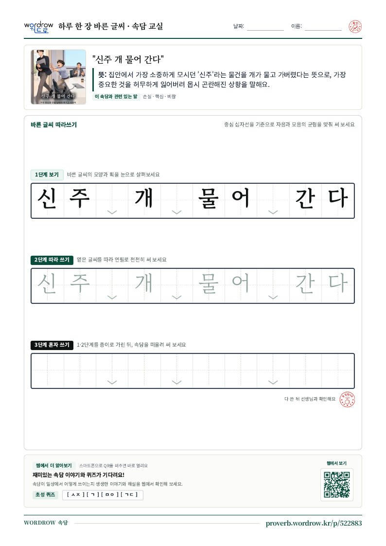 “신주 개 물어 간다” 바른 글씨 따라쓰기 학습지 A4 미리보기