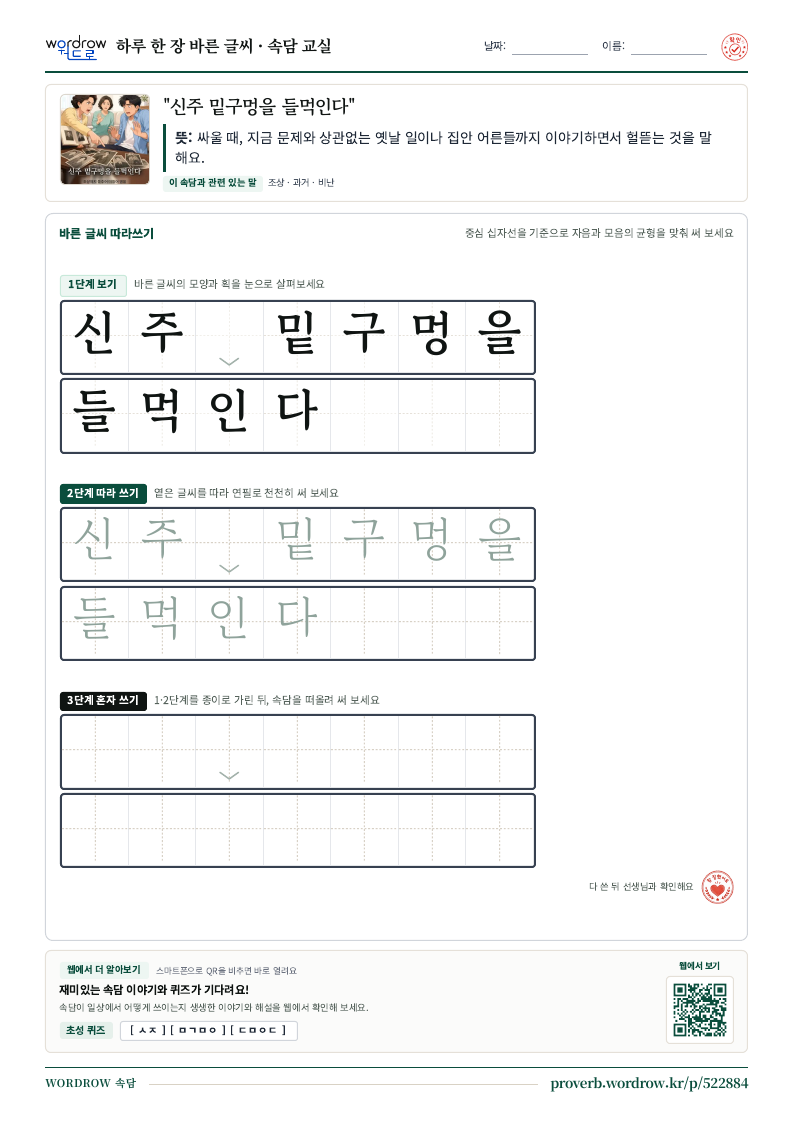 “신주 밑구멍을 들먹인다” 바른 글씨 따라쓰기 학습지 A4 미리보기