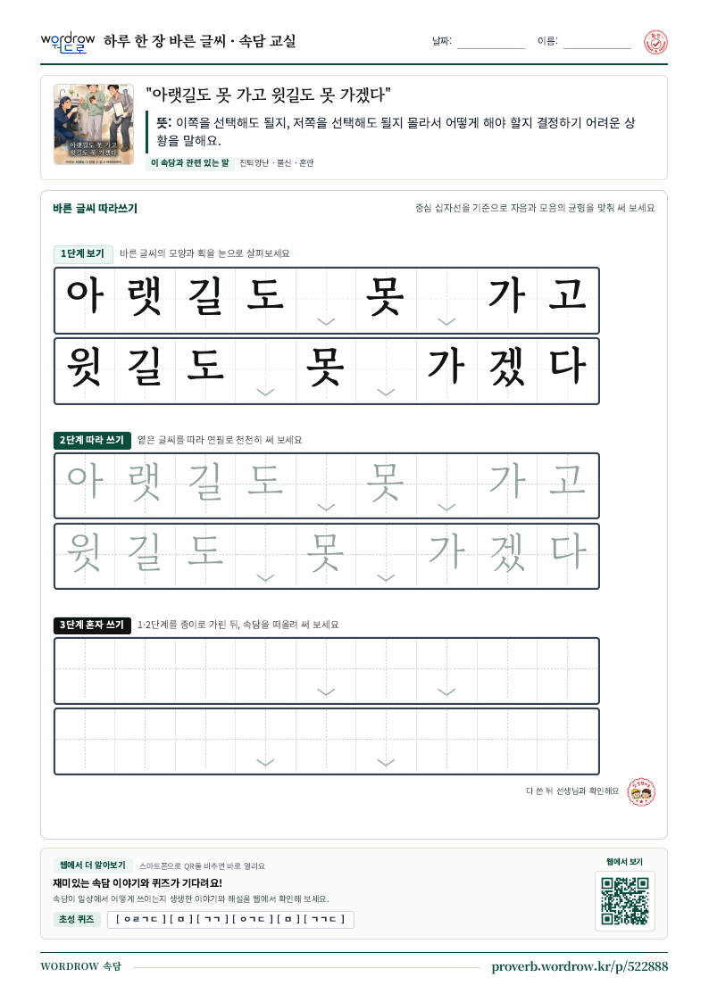 “아랫길도 못 가고 윗길도 못 가겠다” 바른 글씨 따라쓰기 학습지 A4 미리보기
